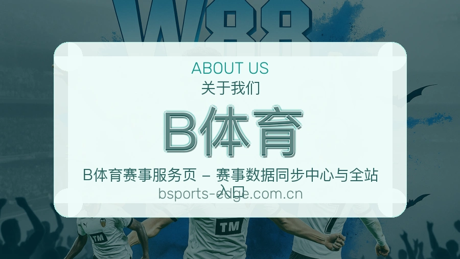 B体育关于我们